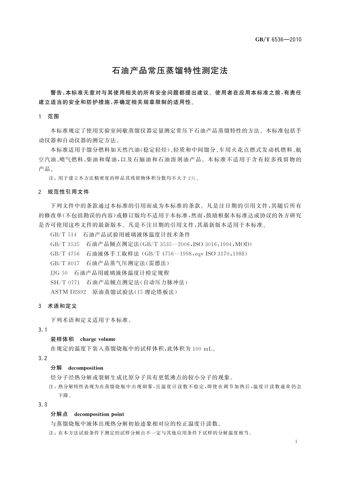 GB/T 6536-2010 石油产品常压蒸馏特性测定法