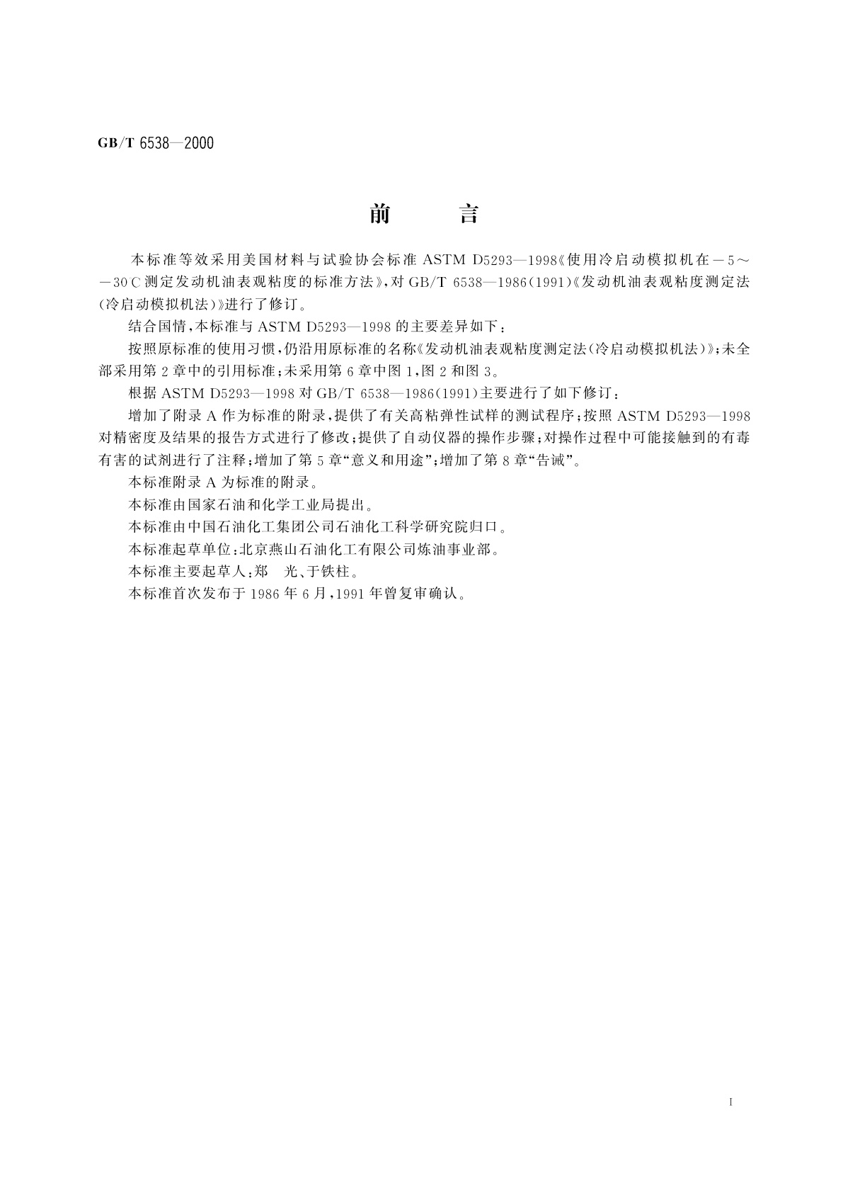 GB/T 6538-2000 发动机油表观粘度测定法(冷启动模拟机法)