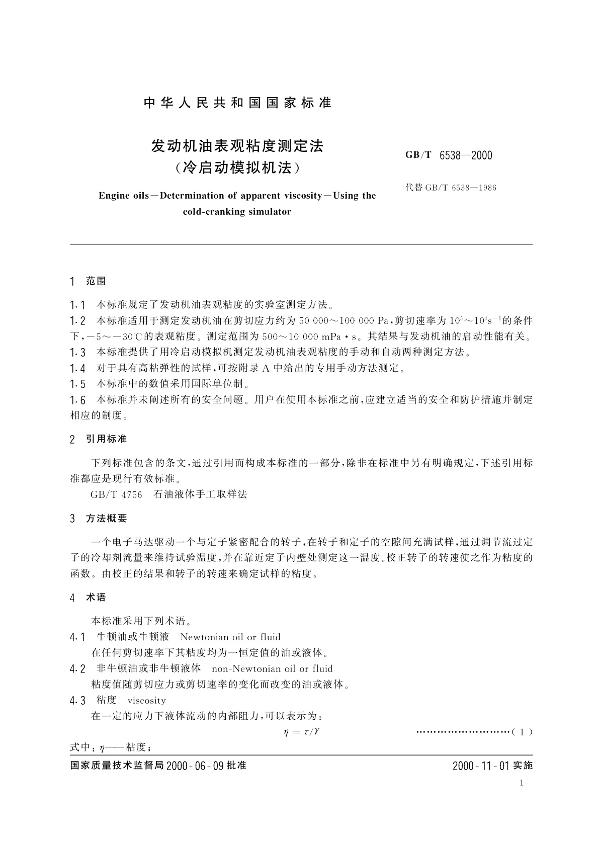 GB/T 6538-2000 发动机油表观粘度测定法(冷启动模拟机法)