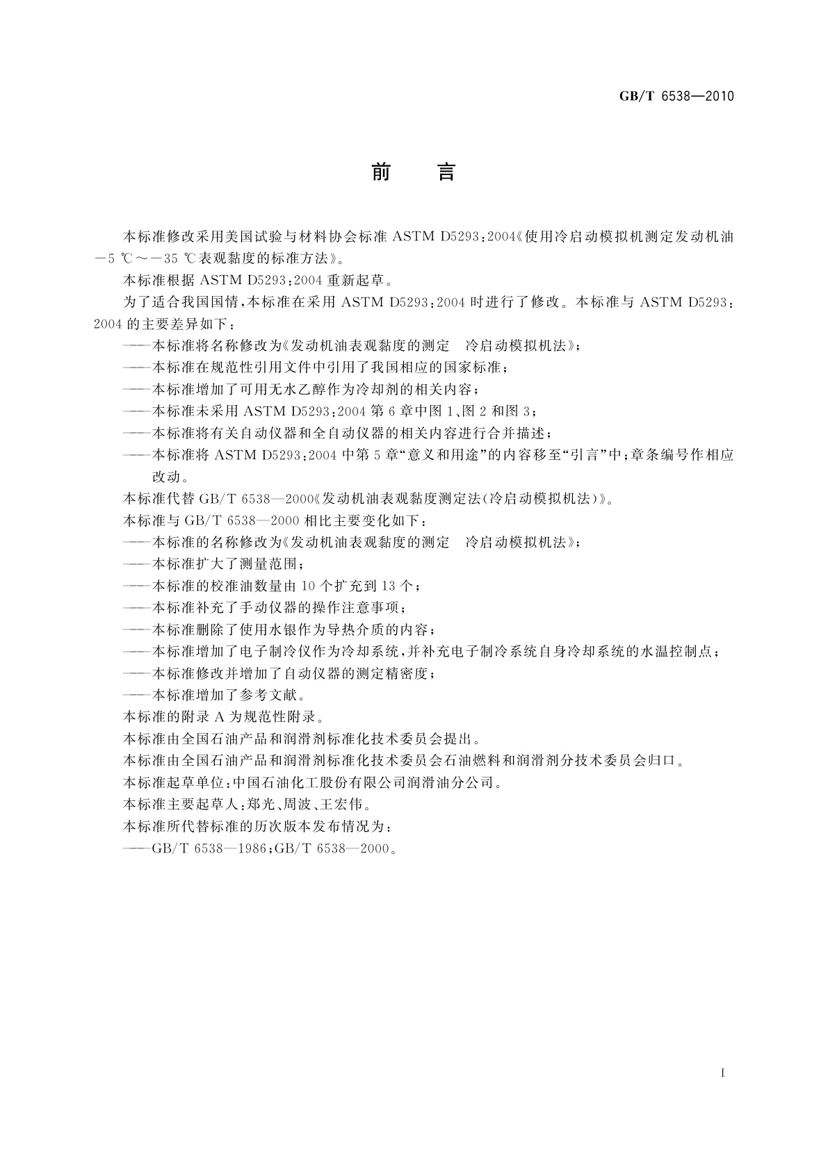 GB/T 6538-2010 发动机油表观黏度的测定　冷启动模拟机法