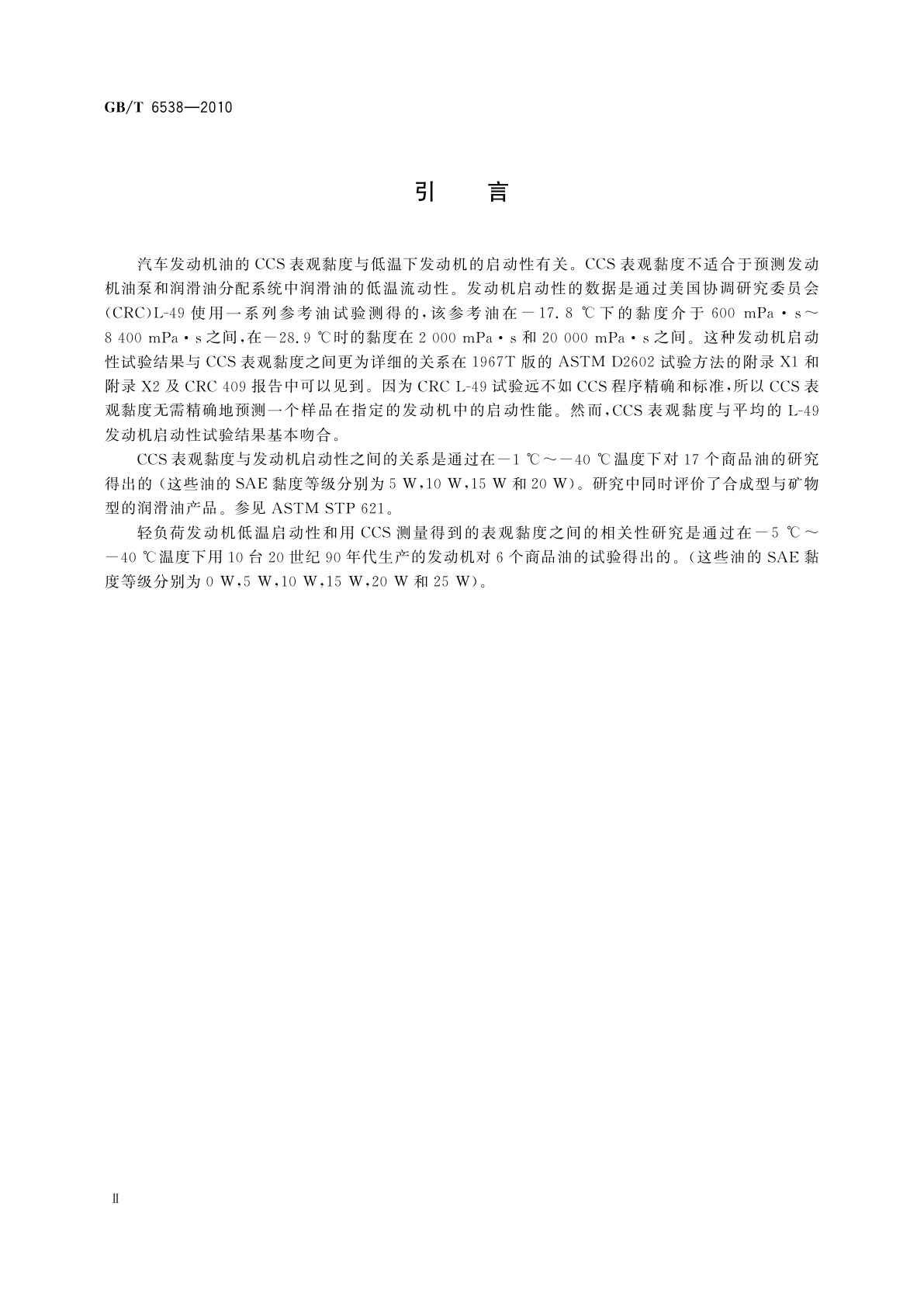 GB/T 6538-2010 发动机油表观黏度的测定　冷启动模拟机法