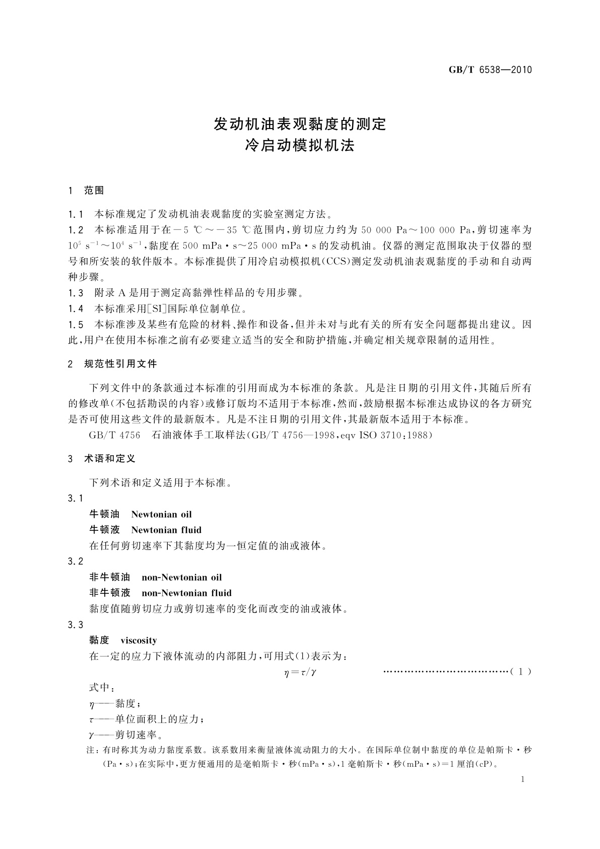 GB/T 6538-2010 发动机油表观黏度的测定　冷启动模拟机法