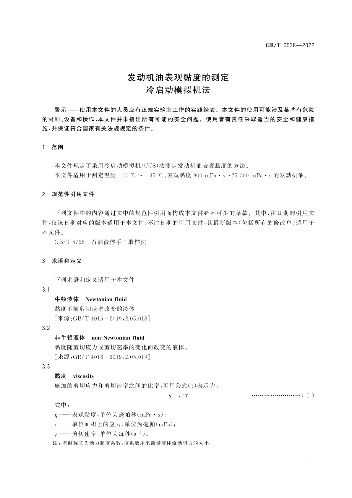 GB/T 6538-2022 发动机油表观黏度的测定　冷启动模拟机法