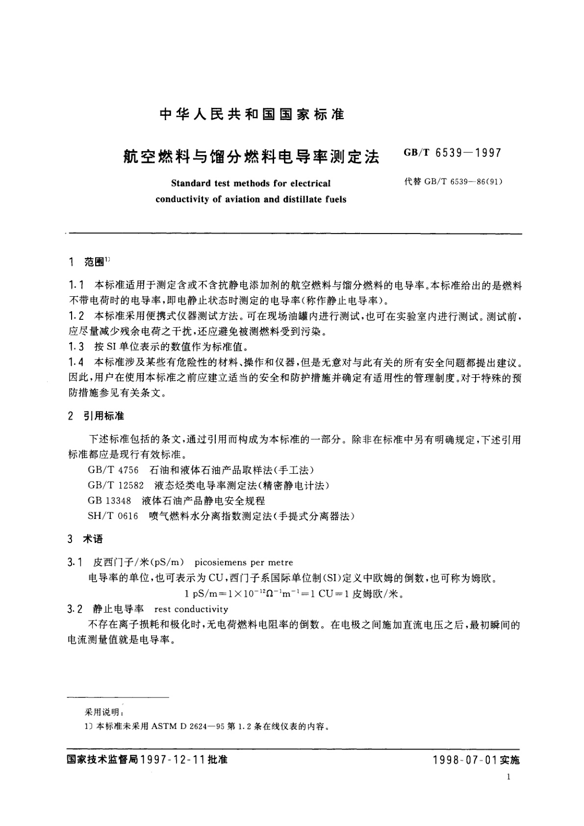 GB/T 6539-1997 航空燃料与馏分燃料电导率测定法