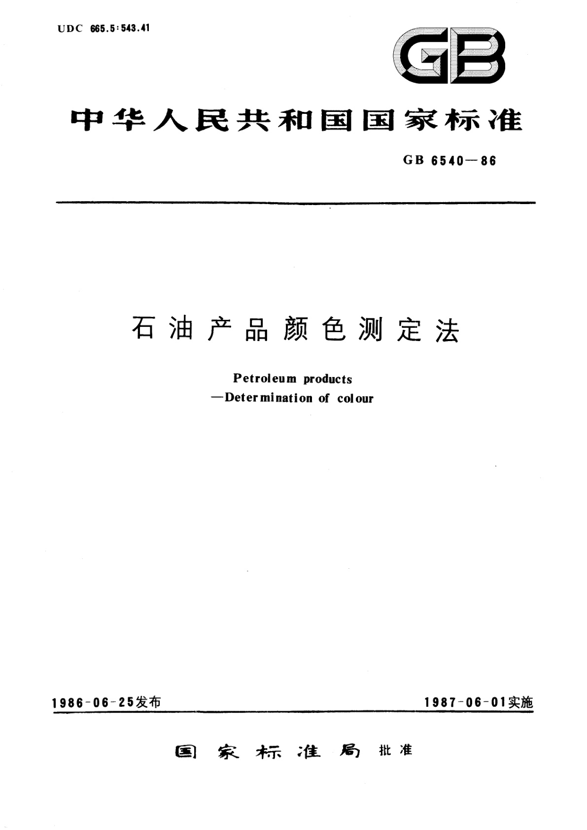 GB/T 6540-1986 石油产品颜色测定法