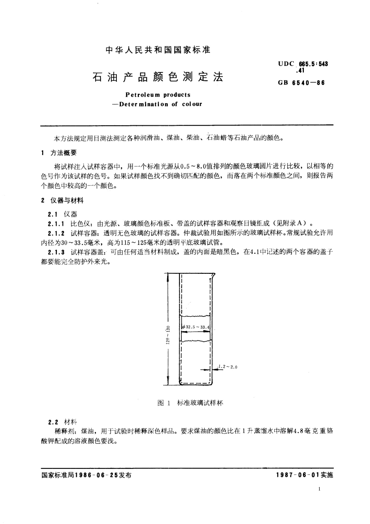 GB/T 6540-1986 石油产品颜色测定法