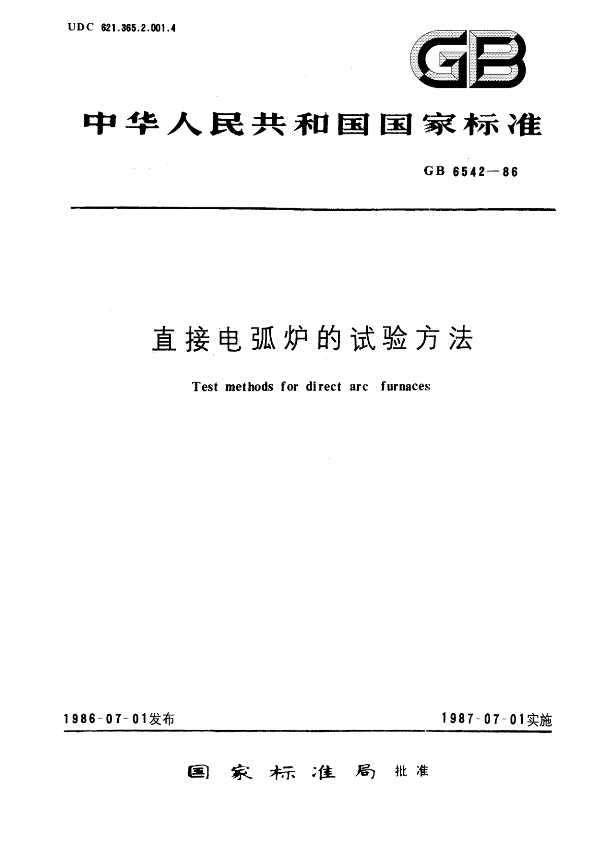 GB/T 6542-1986 直接电弧炉的试验方法