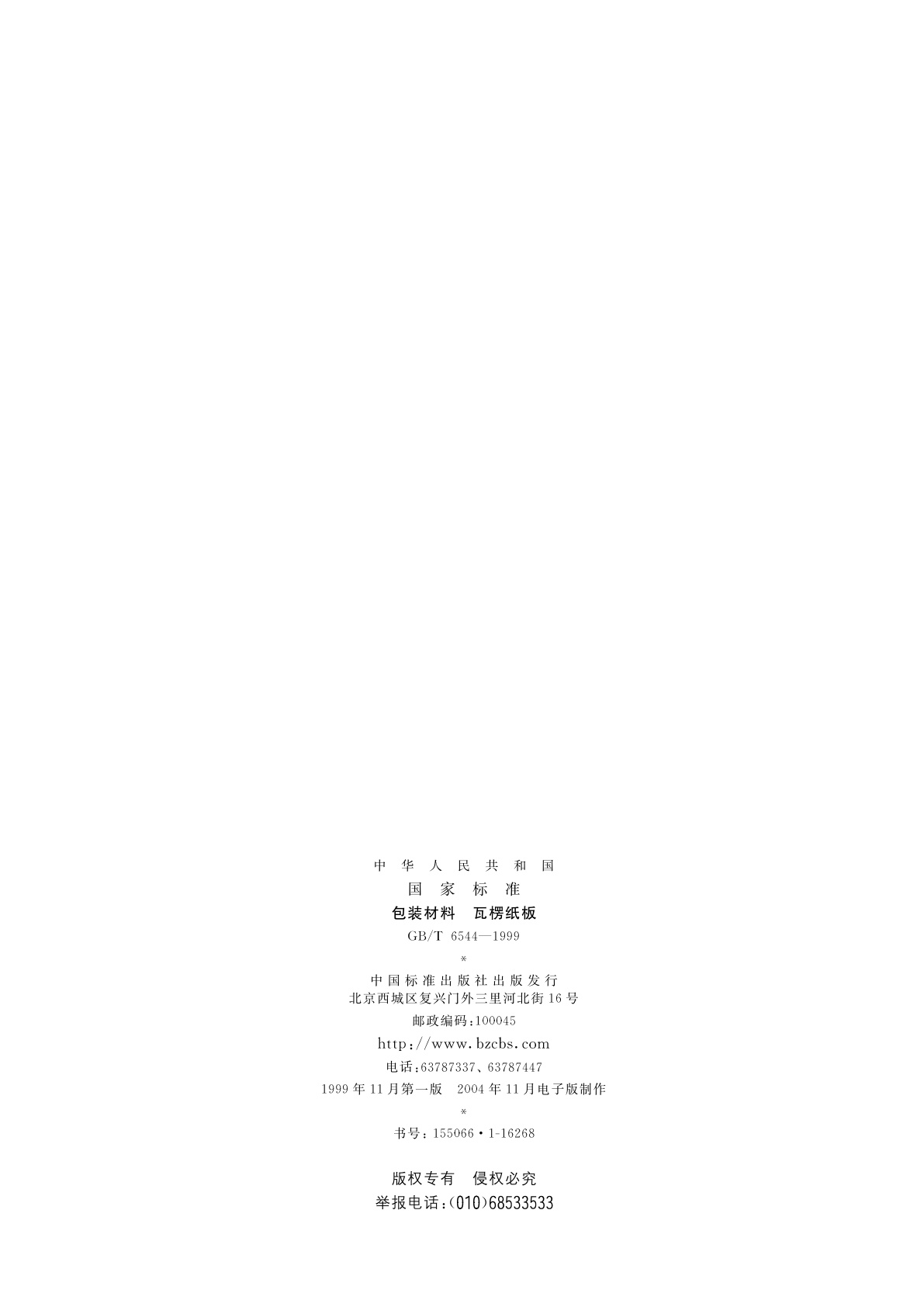 GB/T 6544-1999 包装材料　瓦楞纸板