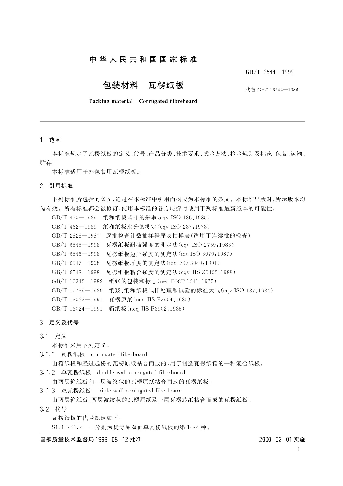 GB/T 6544-1999 包装材料　瓦楞纸板