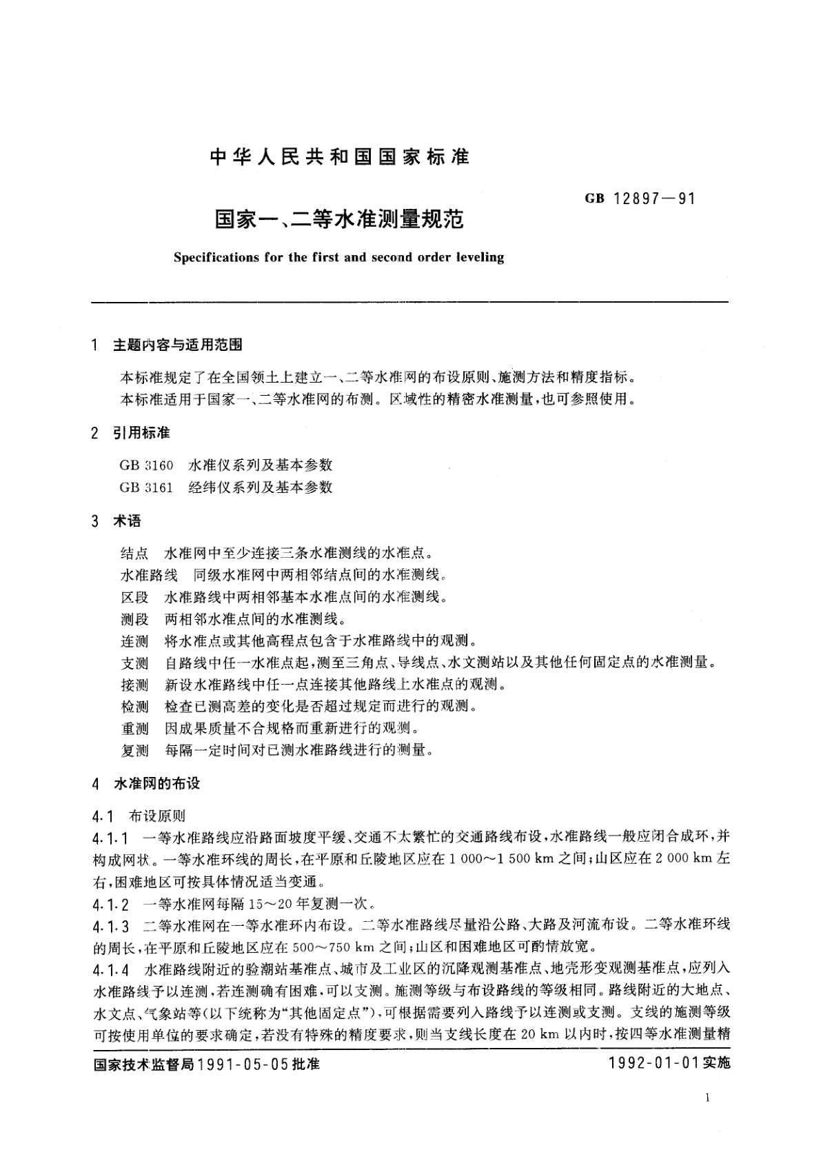 GB 12897-1991 国家一、二等水准测量规范