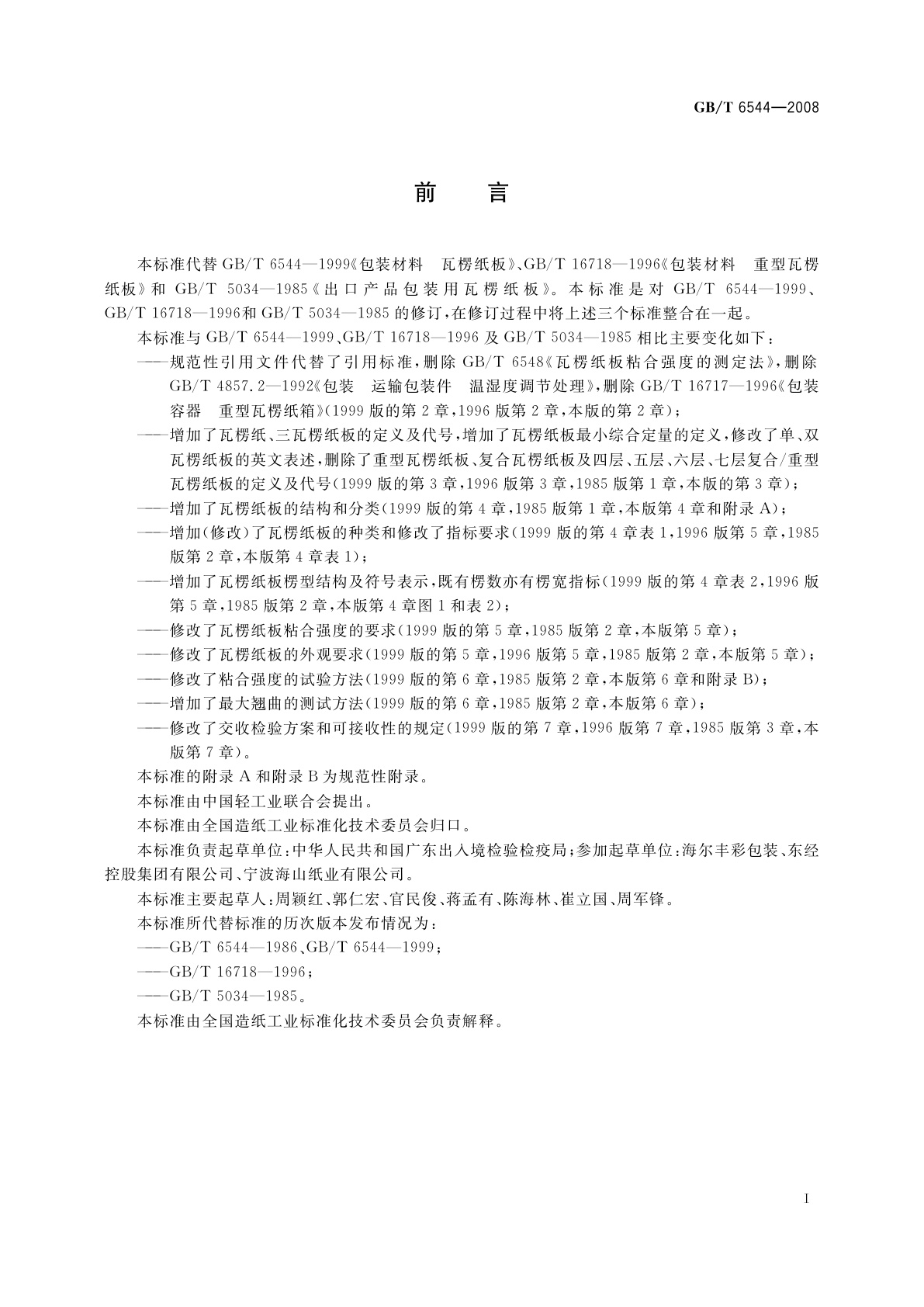 GB/T 6544-2008 瓦楞纸板