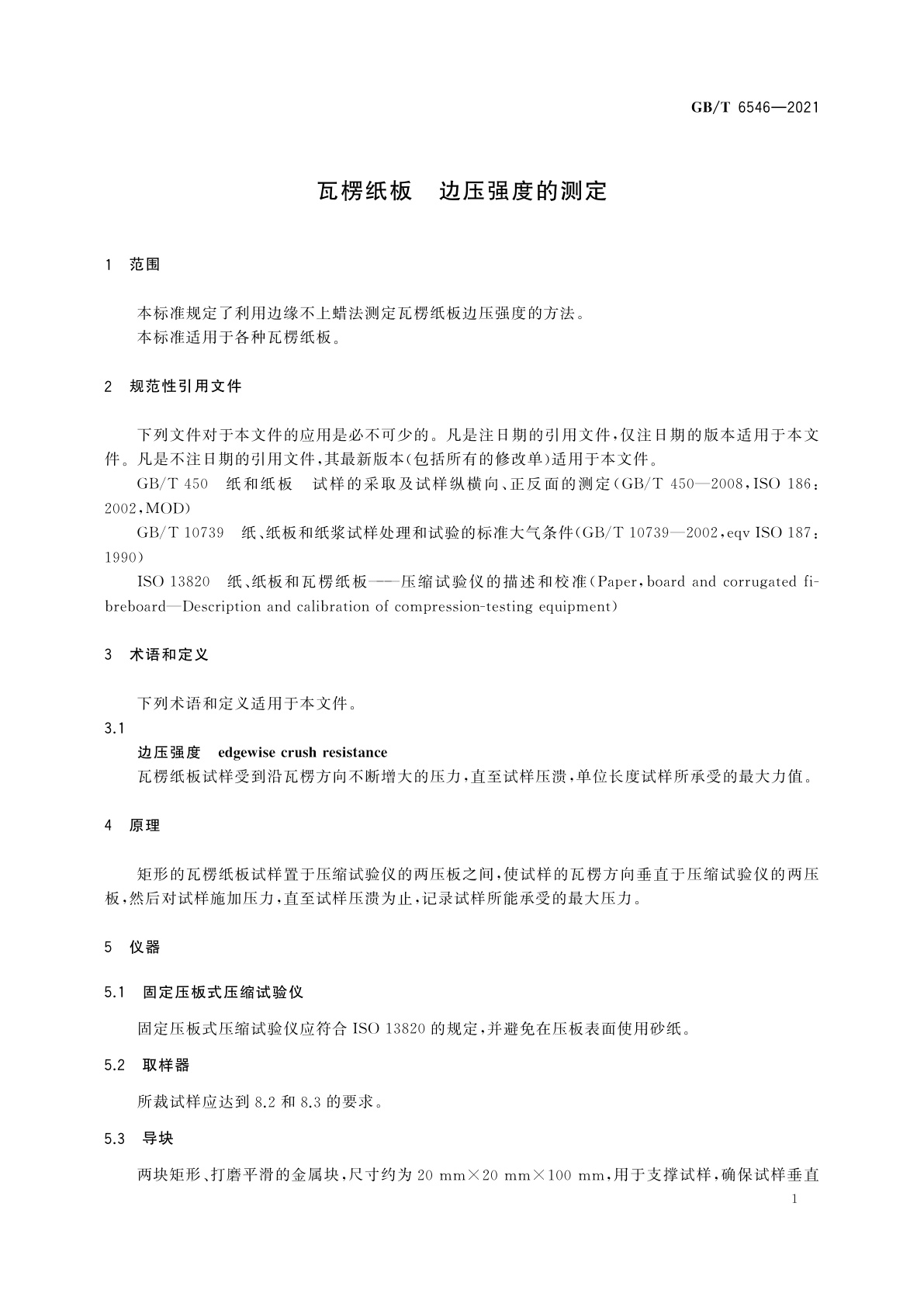 GB/T 6546-2021 瓦楞纸板　边压强度的测定
