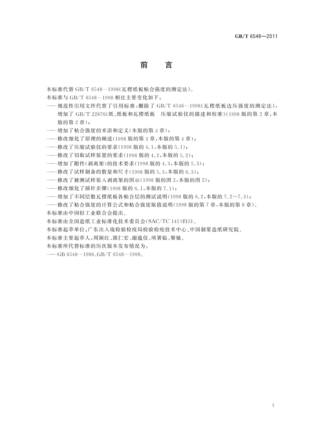 GB/T 6548-2011 瓦楞纸板粘合强度的测定