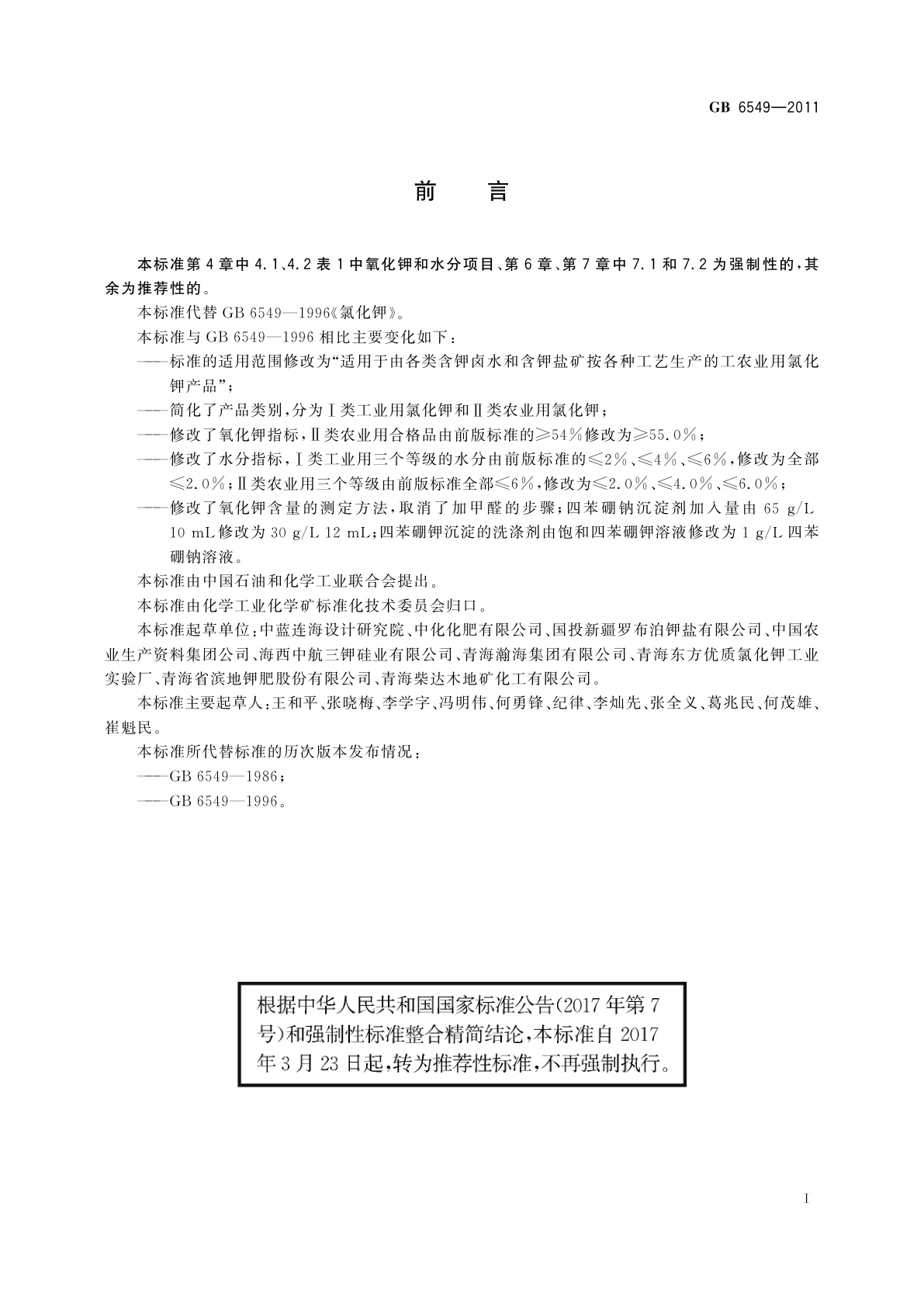 GB/T 6549-2011 氯化钾