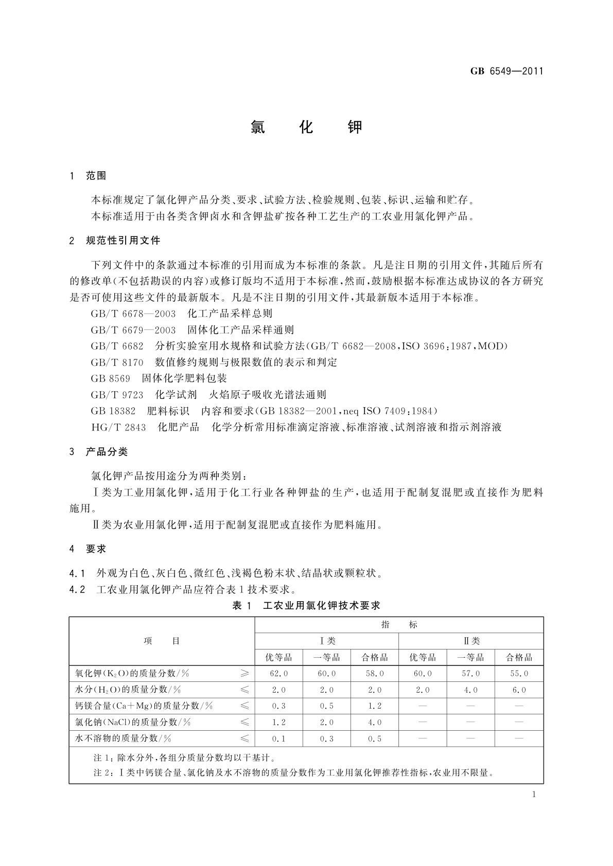 GB/T 6549-2011 氯化钾