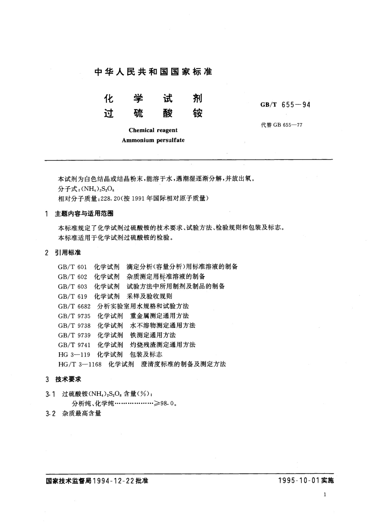 GB/T 655-1994 化学试剂　过硫酸铵