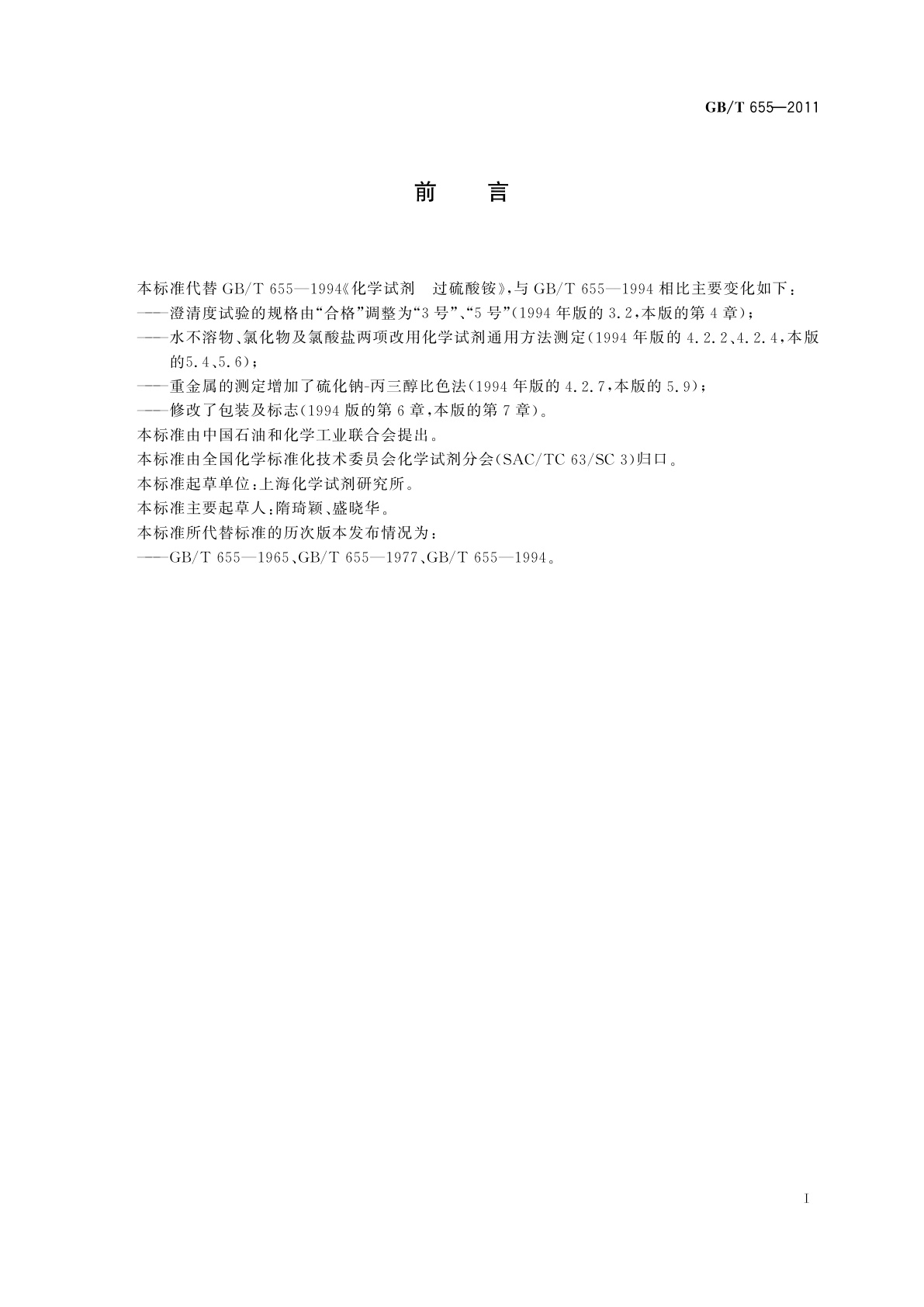 GB/T 655-2011 化学试剂　过硫酸铵