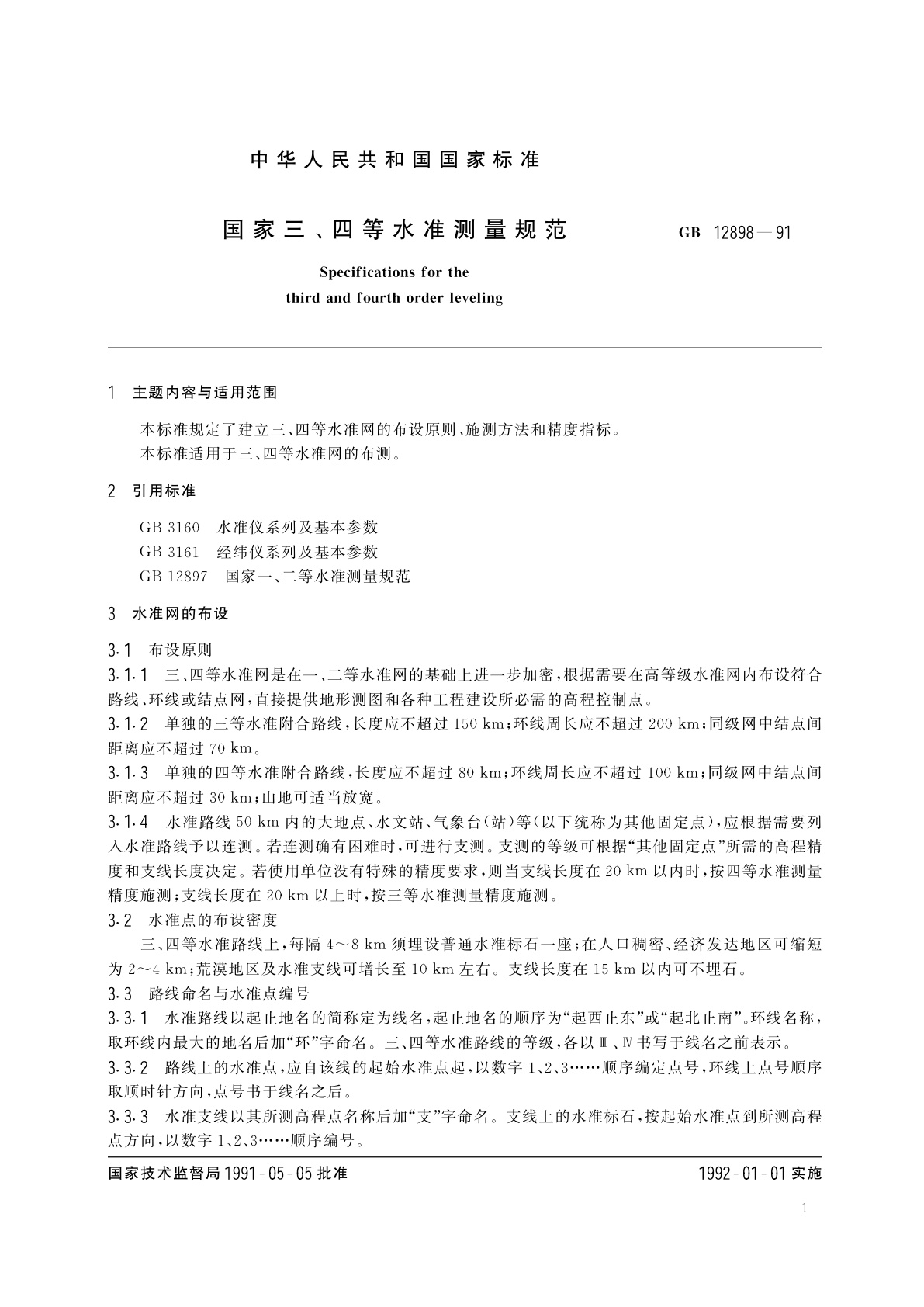 GB 12898-1991 国家三、四等水准测量规范