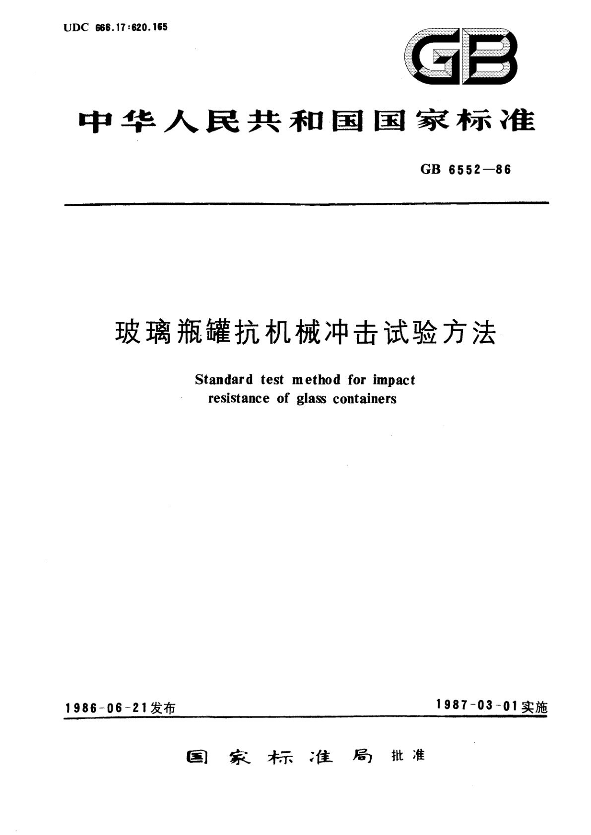 GB/T 6552-1986 玻璃瓶罐抗机械冲击试验方法