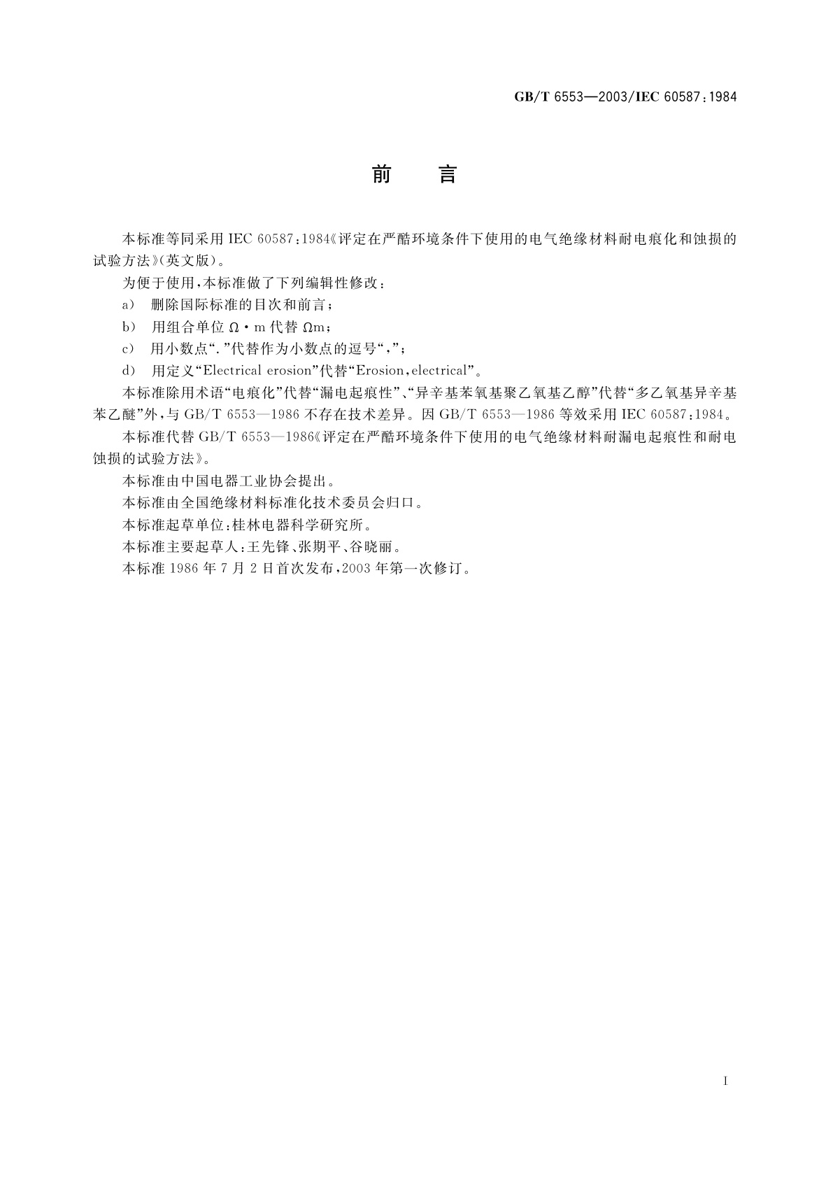 GB/T 6553-2003 评定在严酷环境条件下使用的电气绝缘材料耐电痕化和蚀损的试验方法