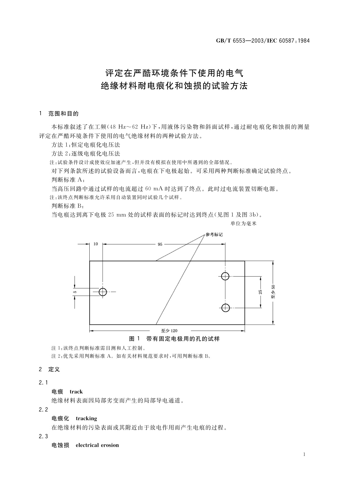GB/T 6553-2003 评定在严酷环境条件下使用的电气绝缘材料耐电痕化和蚀损的试验方法