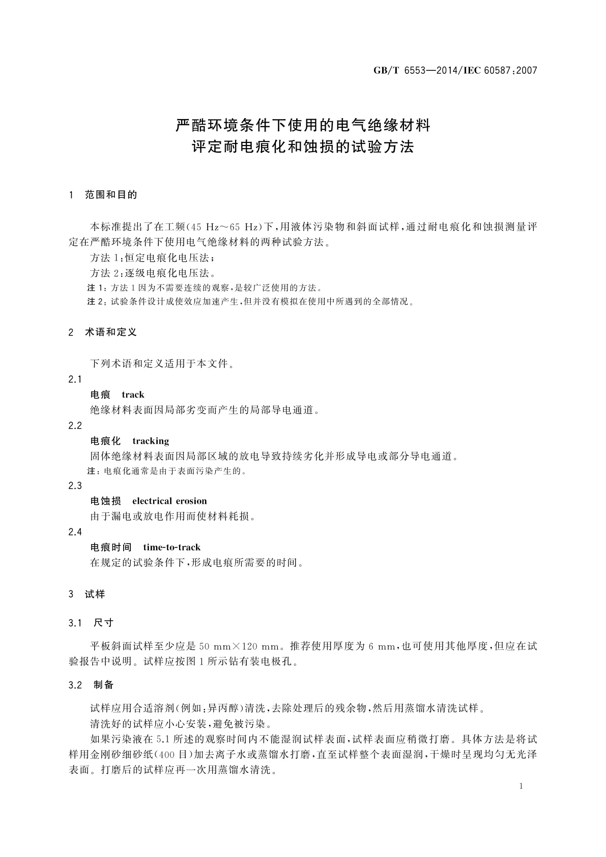 GB/T 6553-2014 严酷环境条件下使用的电气绝缘材料　评定耐电痕化和蚀损的试验方法