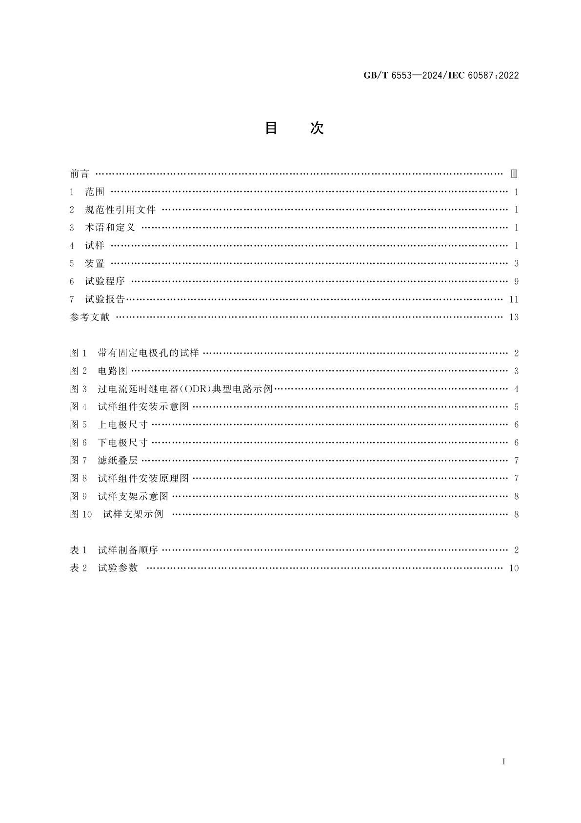 GB/T 6553-2024 严酷环境条件下使用的电气绝缘材料　评定耐电痕化和蚀损的试验方法