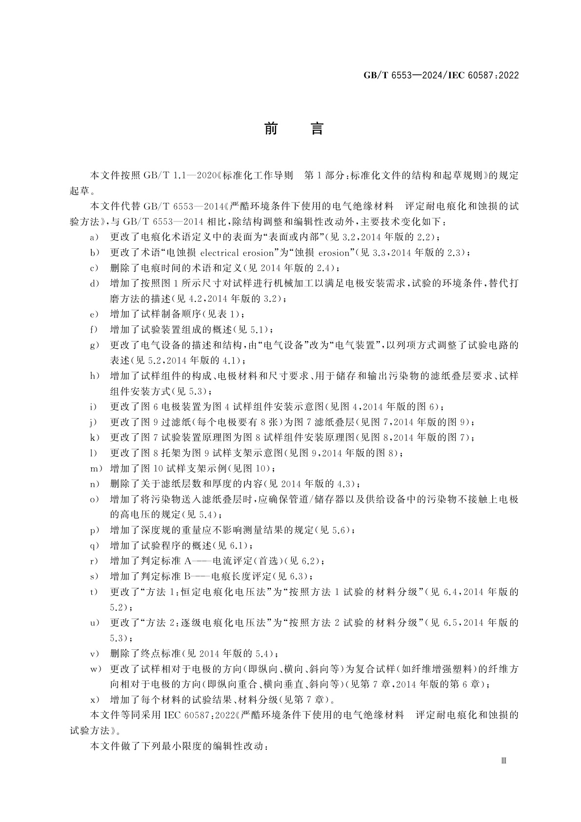 GB/T 6553-2024 严酷环境条件下使用的电气绝缘材料　评定耐电痕化和蚀损的试验方法