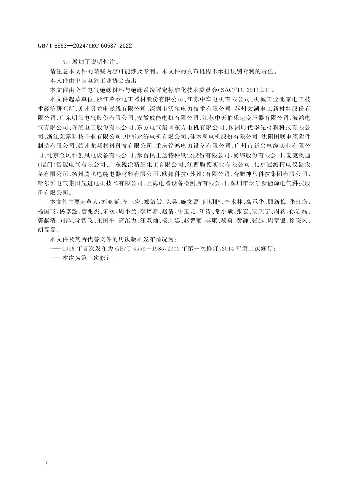 GB/T 6553-2024 严酷环境条件下使用的电气绝缘材料　评定耐电痕化和蚀损的试验方法