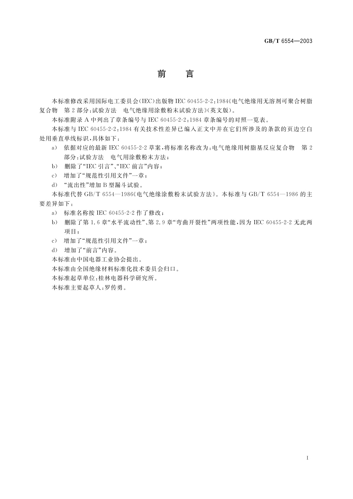 GB/T 6554-2003 电气绝缘用树脂基反应复合物　第2部分：试验方法　电气用涂敷粉末方法