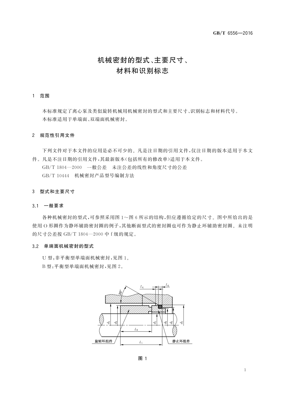 GB/T 6556-2016 机械密封的型式、主要尺寸、材料和识别标志