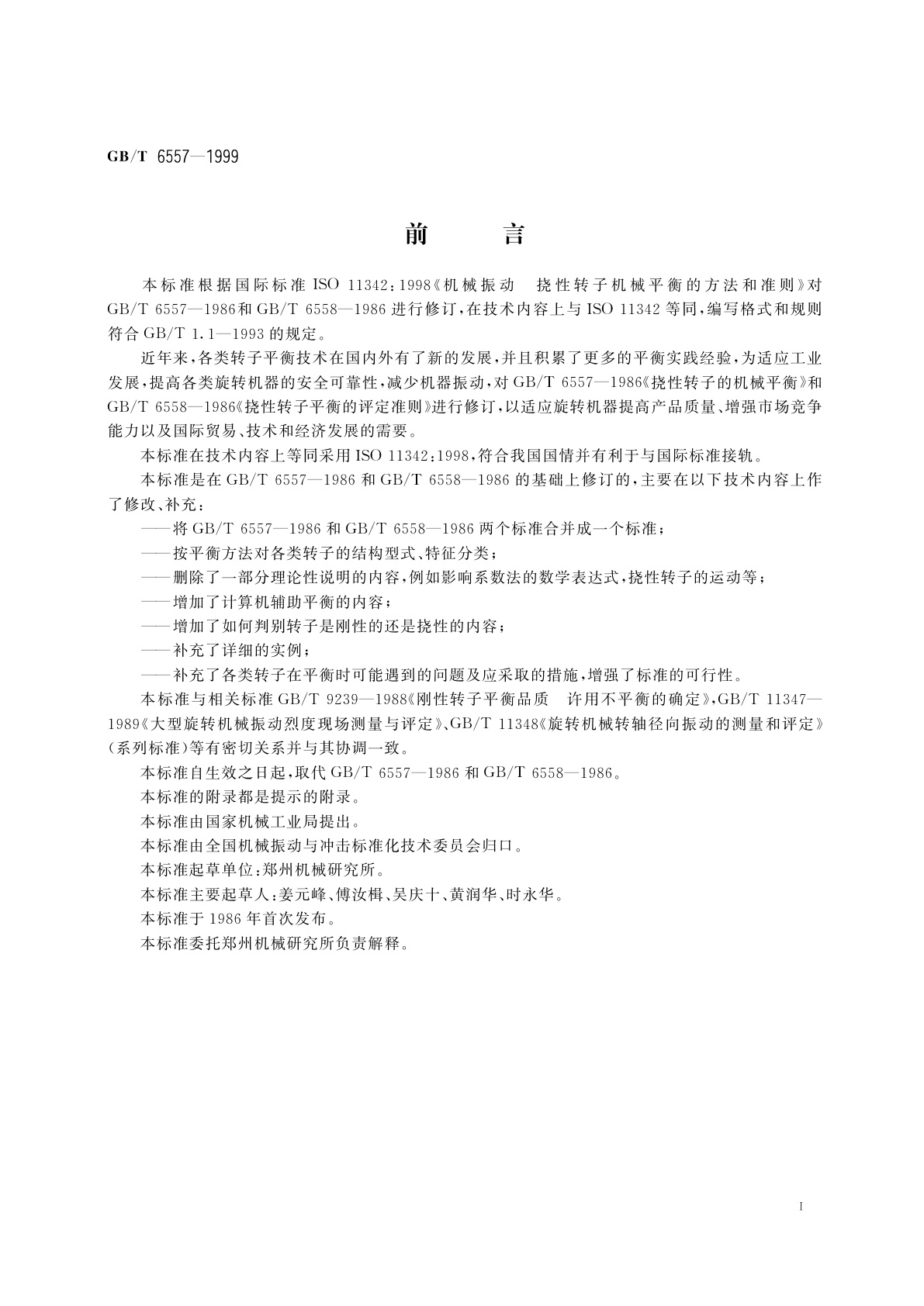 GB/T 6557-1999 挠性转子机械平衡的方法和准则