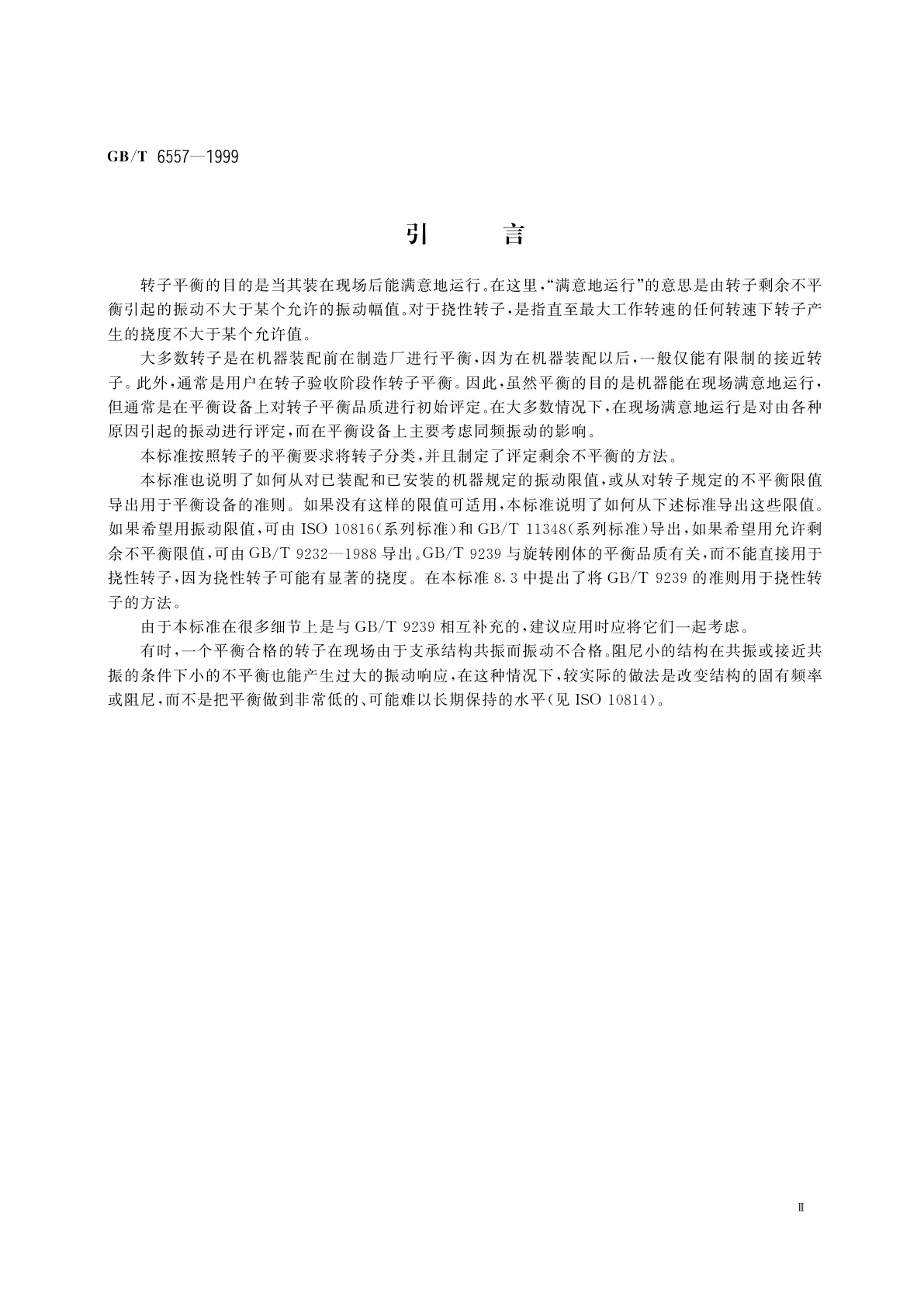 GB/T 6557-1999 挠性转子机械平衡的方法和准则