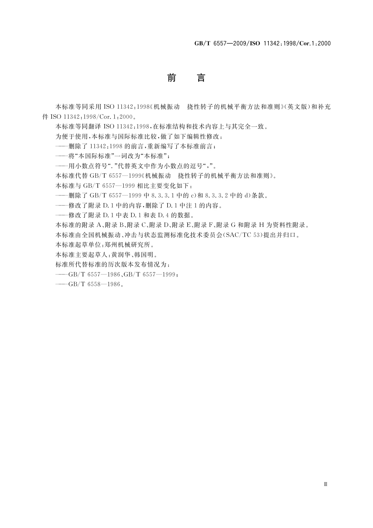 GB/T 6557-2009 挠性转子机械平衡的方法和准则