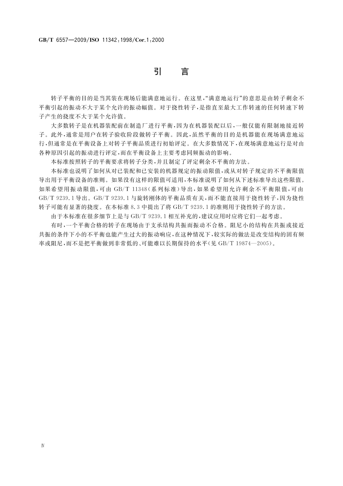 GB/T 6557-2009 挠性转子机械平衡的方法和准则