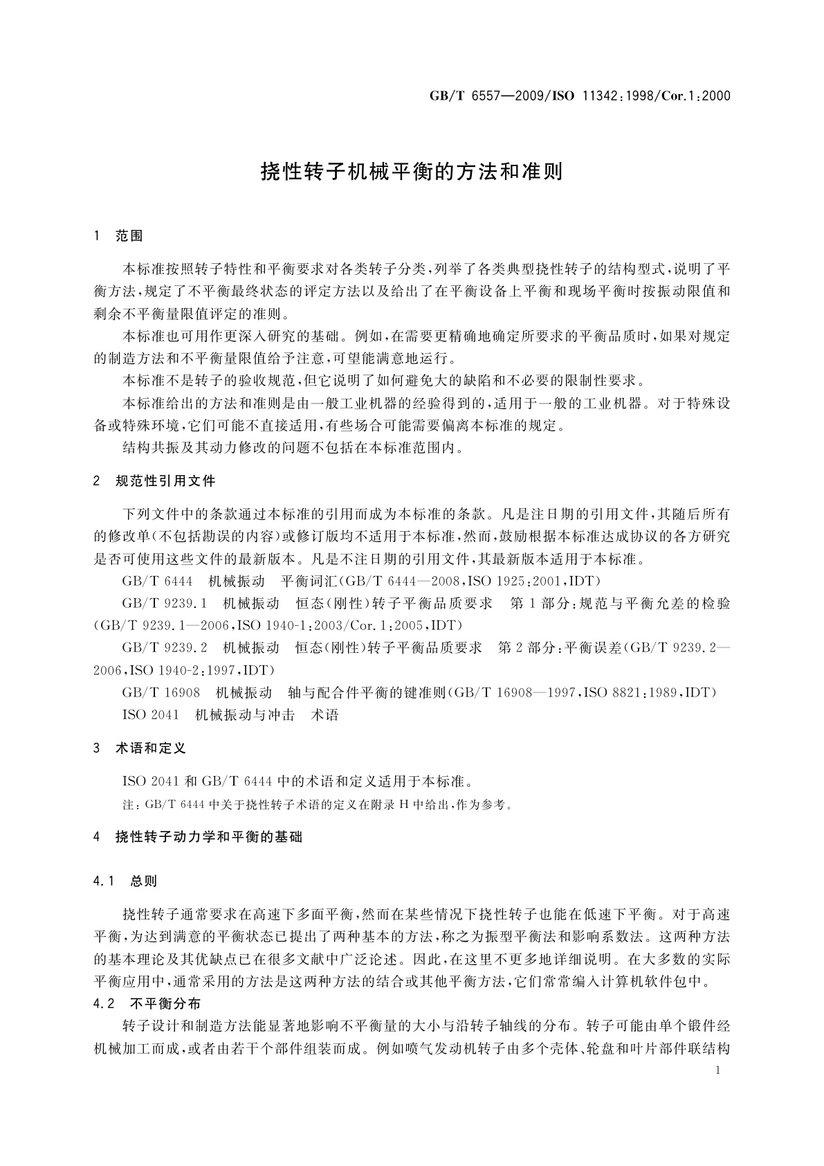 GB/T 6557-2009 挠性转子机械平衡的方法和准则