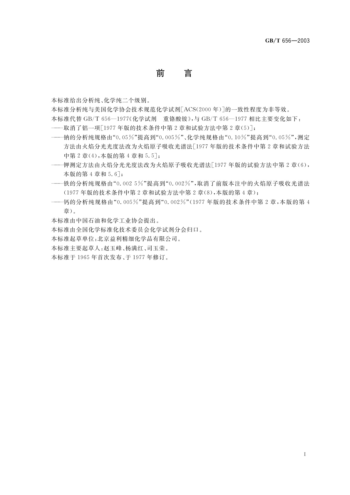 GB/T 656-2003 化学试剂　重铬酸铵