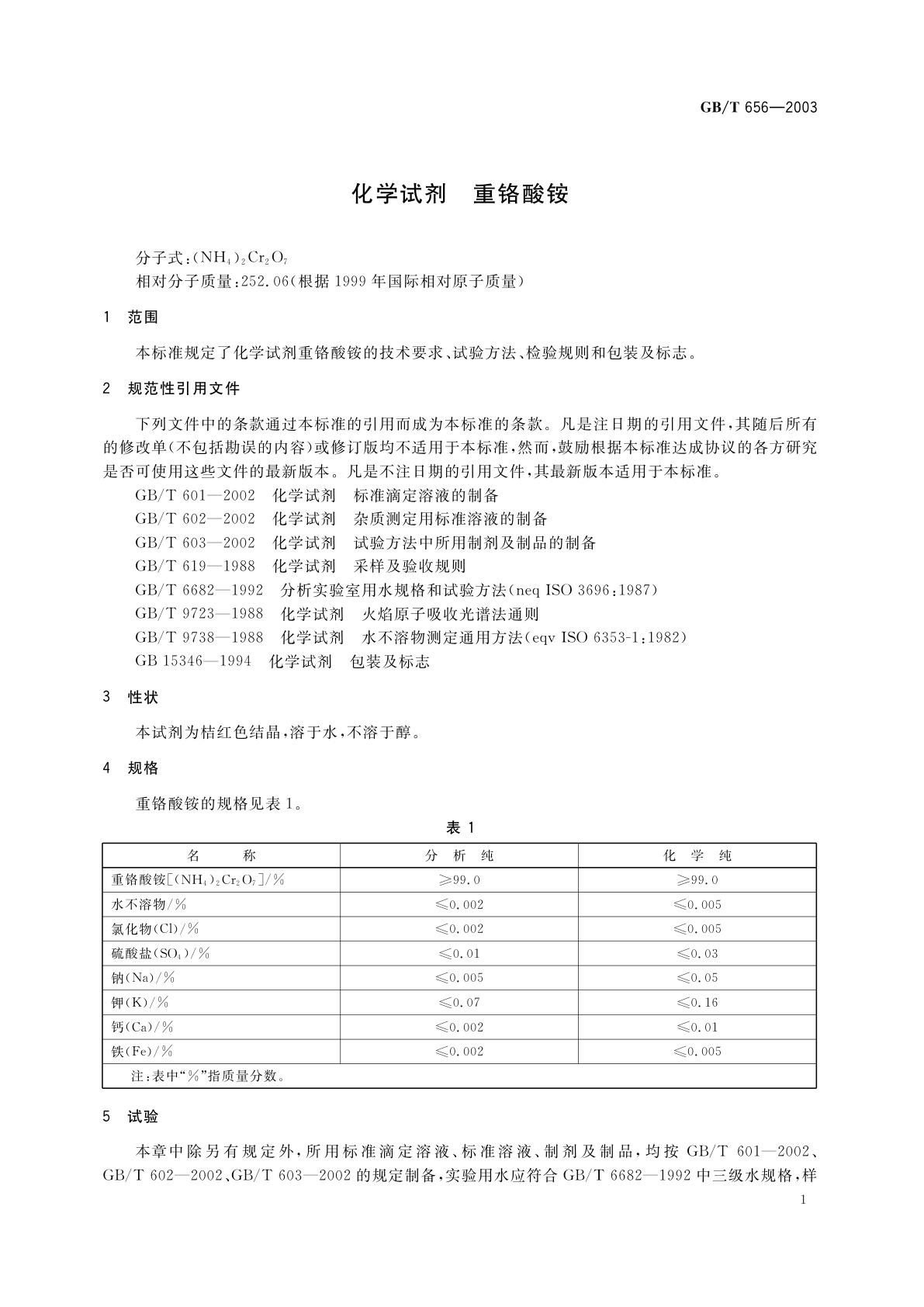 GB/T 656-2003 化学试剂　重铬酸铵
