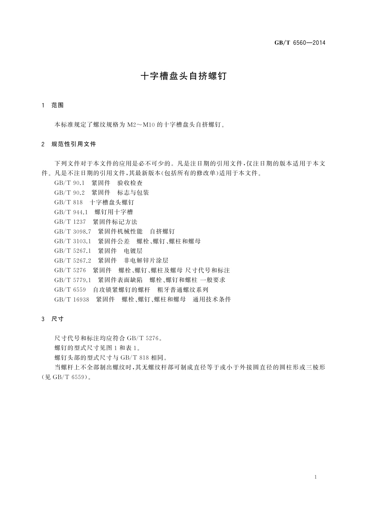 GB/T 6560-2014 十字槽盘头自挤螺钉