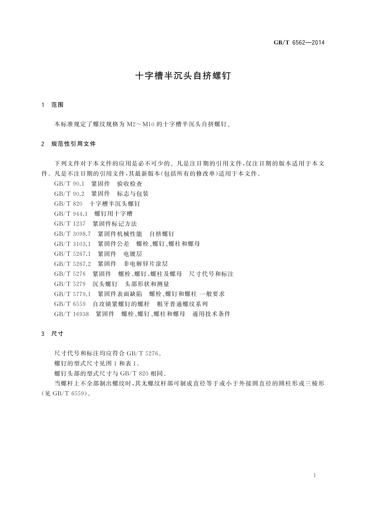 GB/T 6562-2014 十字槽半沉头自挤螺钉