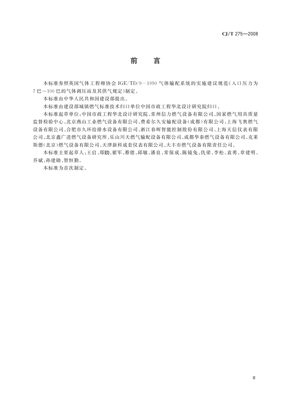 CJ/T 275-2008 城镇燃气调压箱