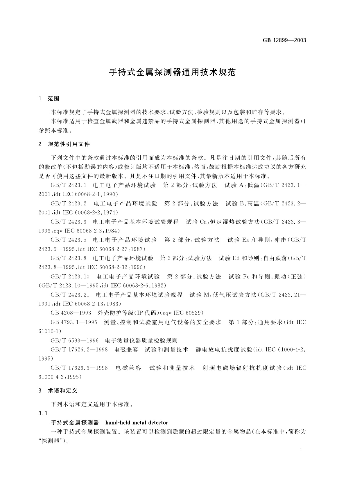 GB 12899-2003 手持式金属探测器通用技术规范