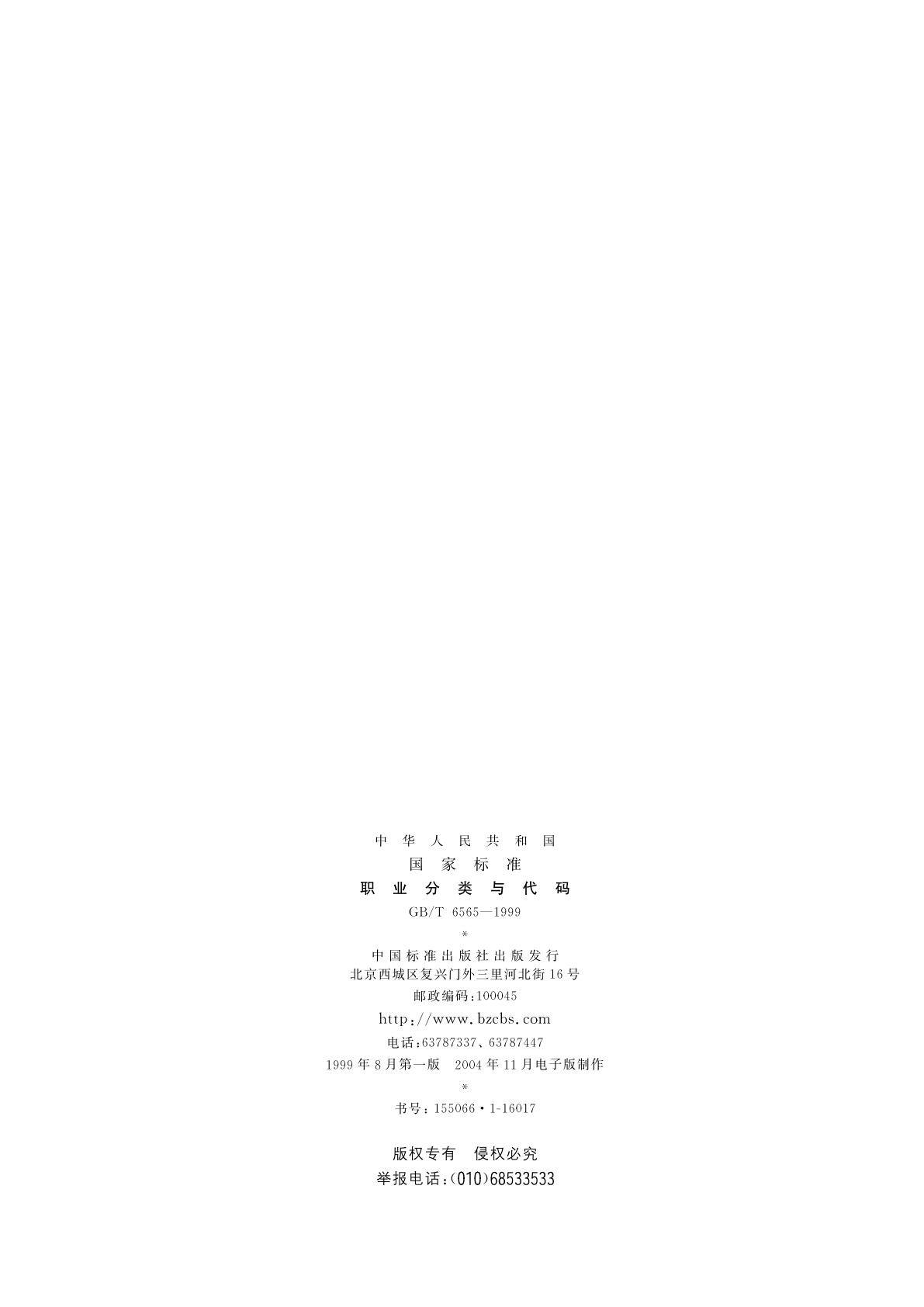 GB/T 6565-1999 职业分类与代码