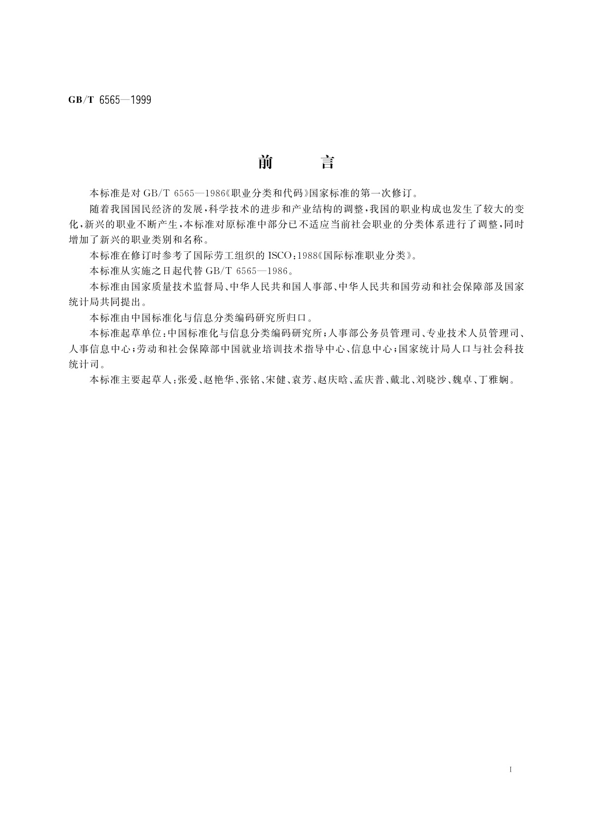 GB/T 6565-1999 职业分类与代码