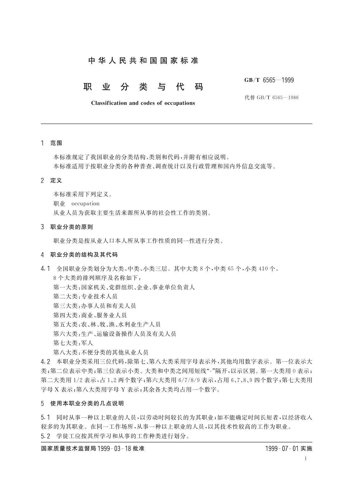 GB/T 6565-1999 职业分类与代码