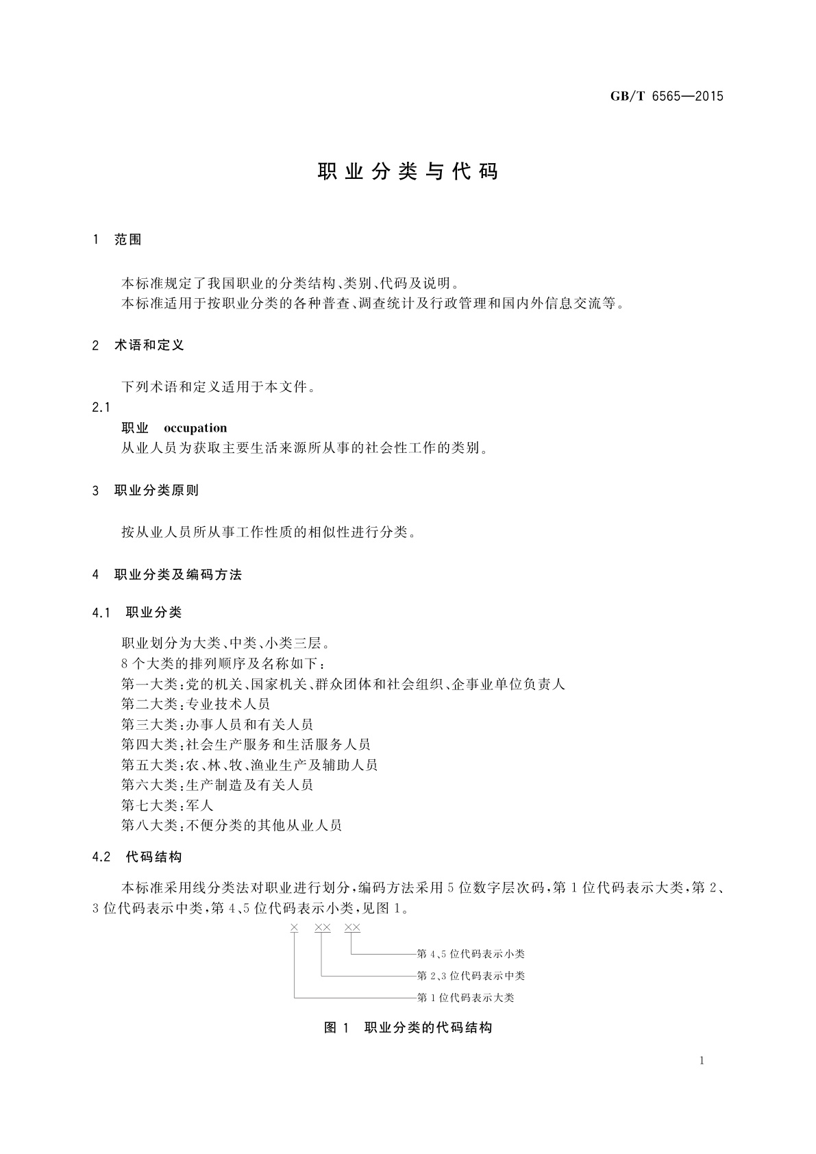 GB/T 6565-2015 职业分类与代码