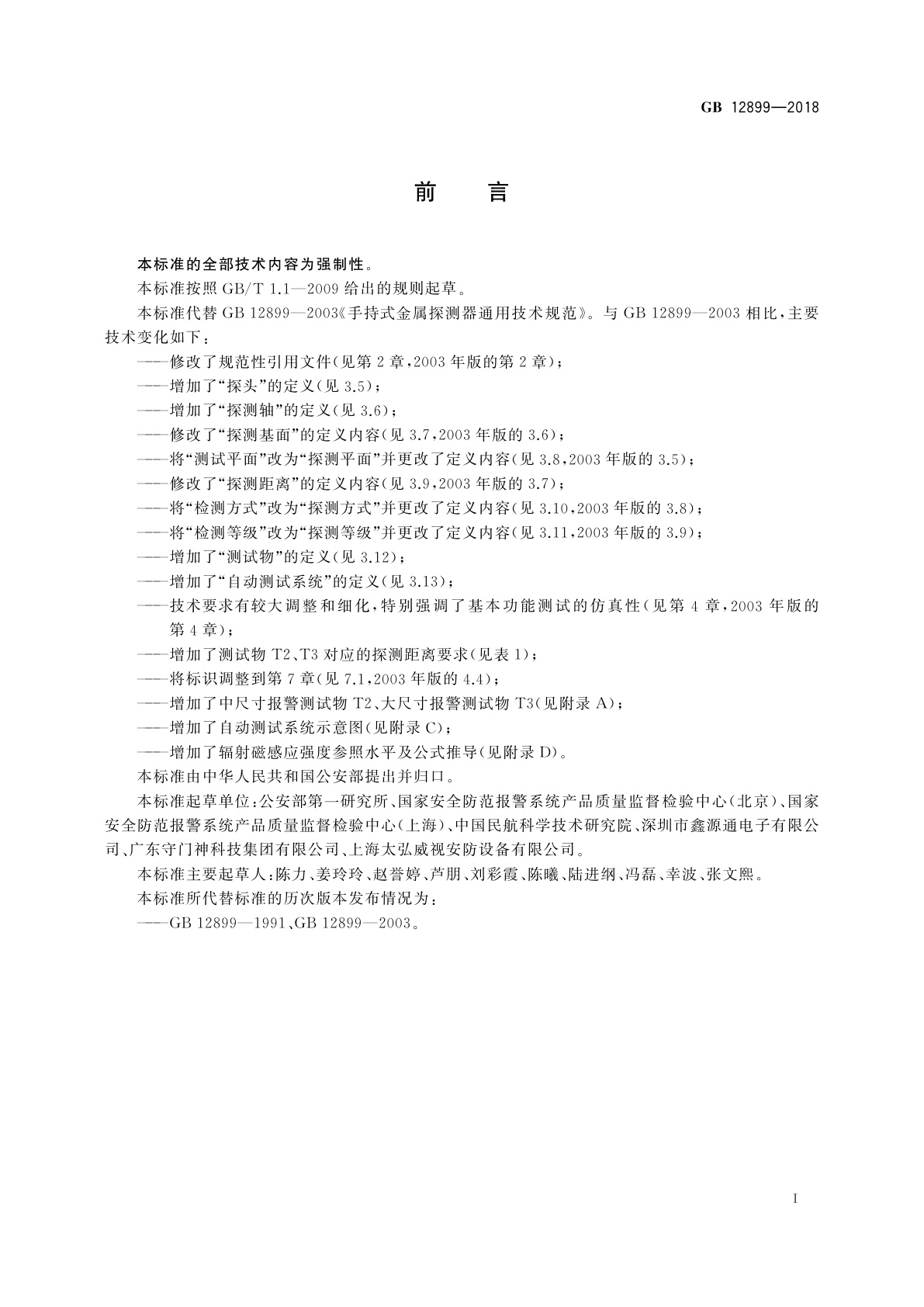 GB 12899-2018 手持式金属探测器通用技术规范