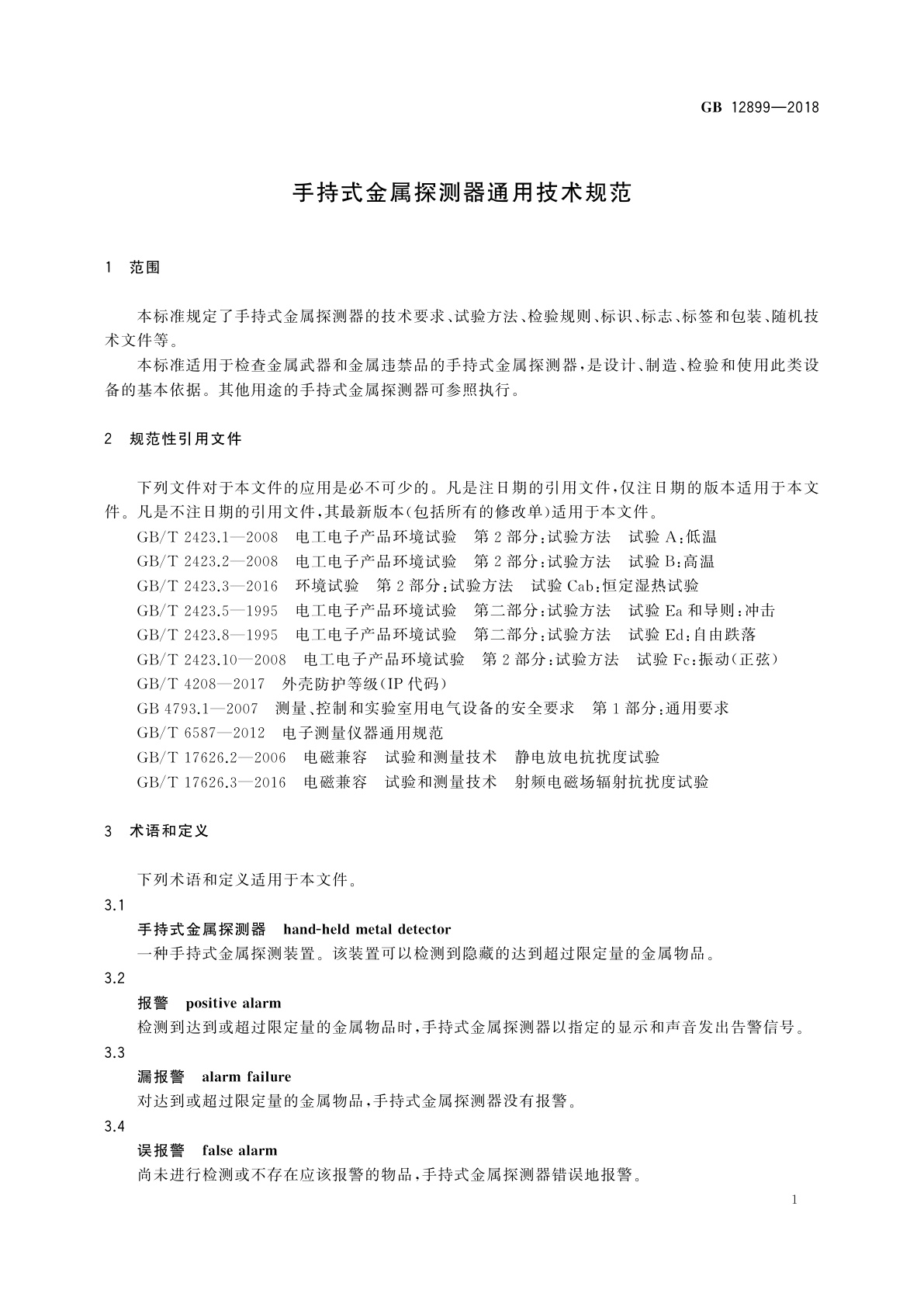 GB 12899-2018 手持式金属探测器通用技术规范