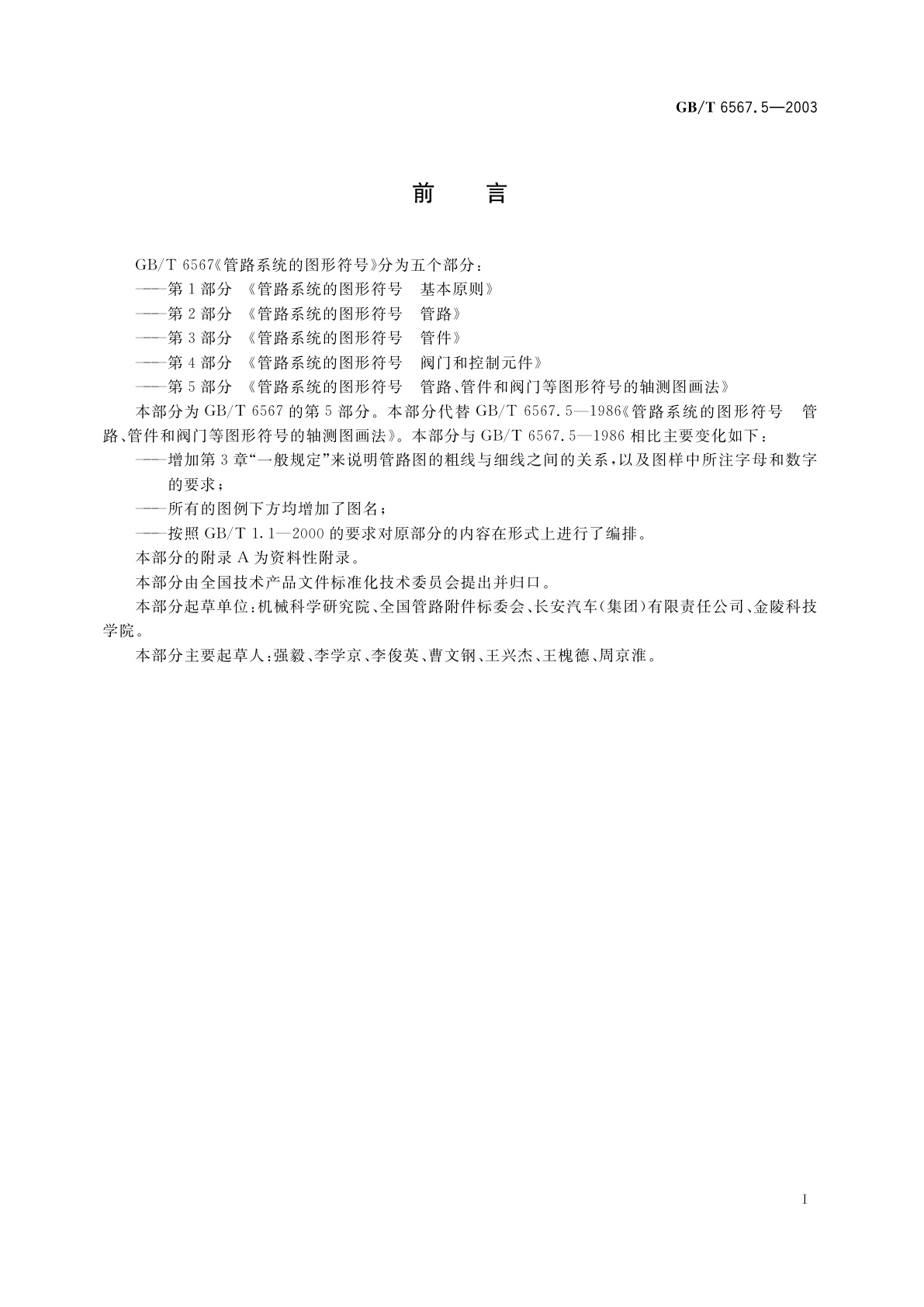 GB/T 6567.5-2003 管路系统的图形符号　管路、管件和阀门等图形符号的轴测图画法