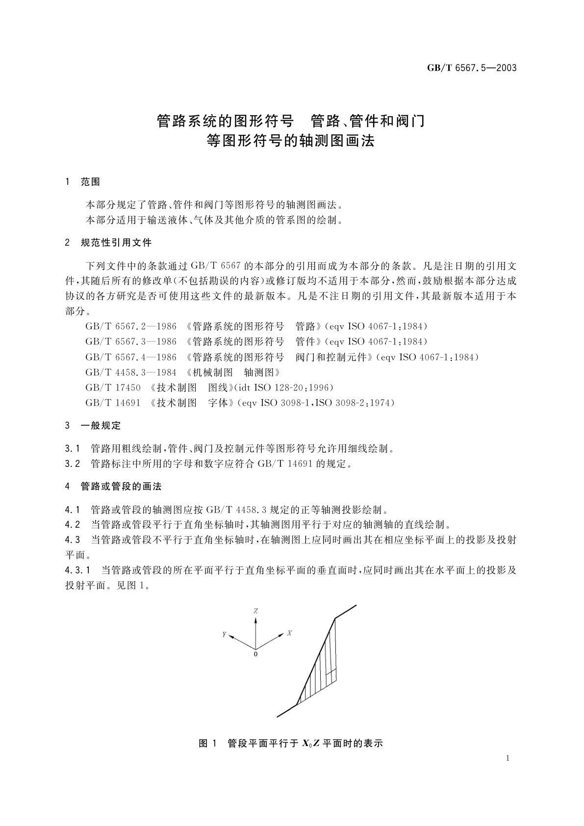 GB/T 6567.5-2003 管路系统的图形符号　管路、管件和阀门等图形符号的轴测图画法